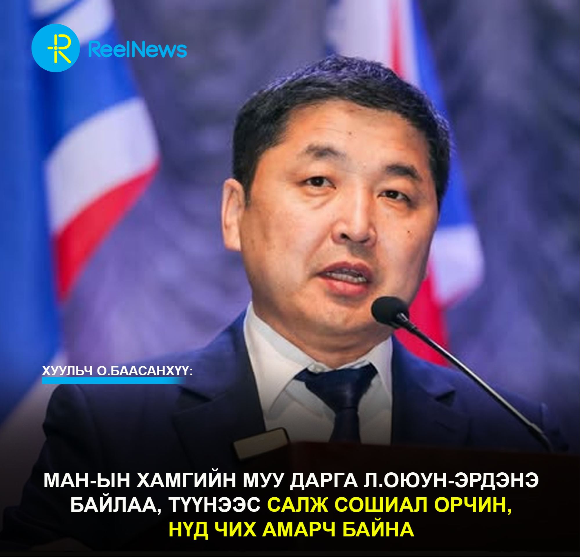 Хуульч О.Баасанхүү: МАН-ын хамгийн муу дарга Л.Оюун-Эрдэнэ байлаа, түүнээс салж сошиал орчин, нүд чих амарч байна